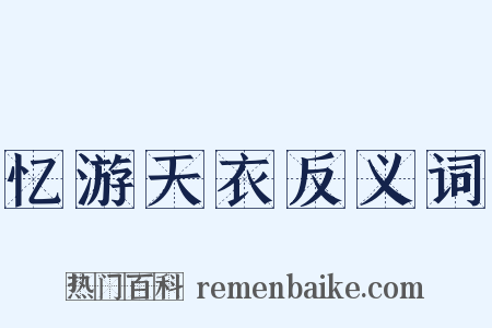 忆游天衣反义词是什么意思的图片